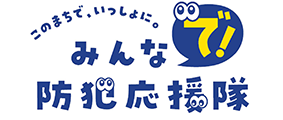みんなで防犯応援隊
