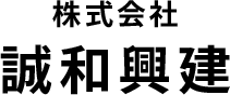 株式会社 誠和興建
