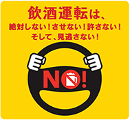 飲酒運転撲滅宣言企業